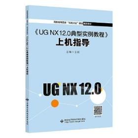 《UG NX 12.0典型实例教程》上机指导