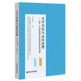 大学章程与高校治理：基于A省普通高校章程建设情况调查