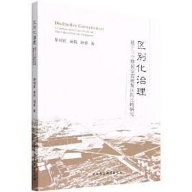 区别化治理：基于三个移民安置聚集区的比较研究