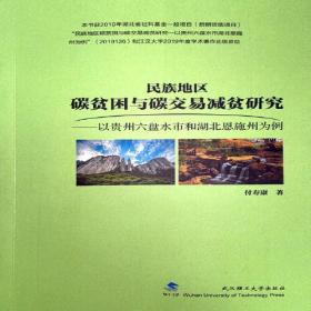 民族地区碳贫困与碳交易减贫研究:以贵州六盘水市和湖北恩施州为例