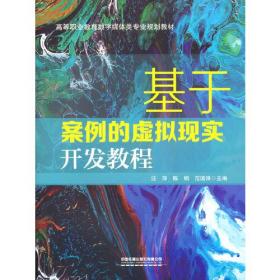 基于案例的虚拟现实开发教程 汪萍；陈娟；范国锋 中国铁道出版社