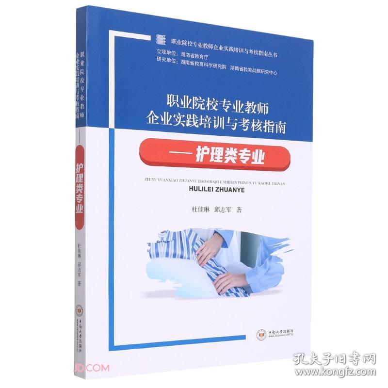 职业院校专业教师企业实践培训与考核指南--护理类专业/职业院校专业教师企业实践培训与考核指南丛书