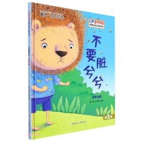 不要脏兮兮(卫生习惯)(精)/儿童多领域早期阅读主题绘本