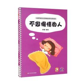 【精装绘本】不做懒惰的人（四色）