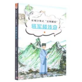 长城少年之“文明解码”：将军楼传奇.3