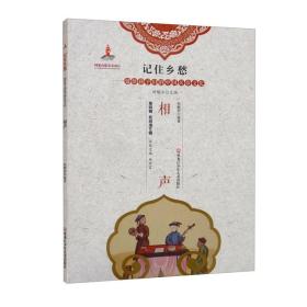 记住乡愁·留给孩子们的中国民俗文化：相声黑龙江少年儿童出版社祝鹏程