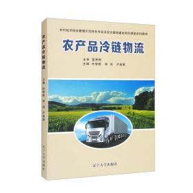 农产品冷链物流/农村经济综合管理示范特色专业及实训基地建设项目课程系列教材