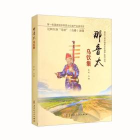 那音太乌钦集/黑龙江省非物质文化遗产系列丛书