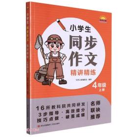 【正版】小学生同步作文精讲精练 4年级 上册