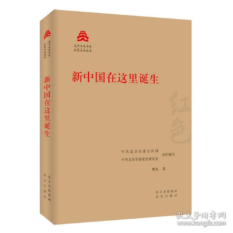 新中国在这里诞生/红色文化丛书·北京文化书系