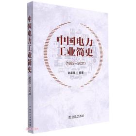 中国电力工业简史：1882-2021