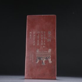 旧藏 砚石雕古文宝鼎石板。