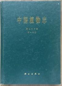 中国植物志 第七十一卷  第一分册