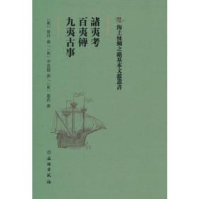 海上丝绸之路基本文献丛书: 诸夷考·百夷传·九夷古事9787501075157