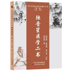 *近代名医珍本医书重刊大系（第一辑）：陆晋笙医学二书