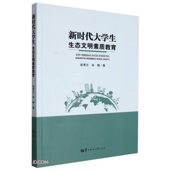 新时代大学生生态文明素质教育 彭秀兰、孙晴  华中师范大学出版社  9787562296959