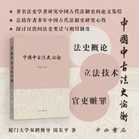 新书--中国中古法史论衡