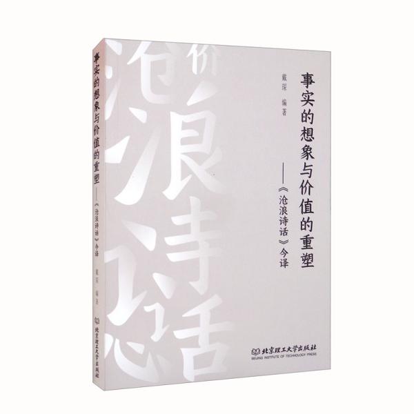 事实的想象与价值的重塑：《沧浪诗话》今译