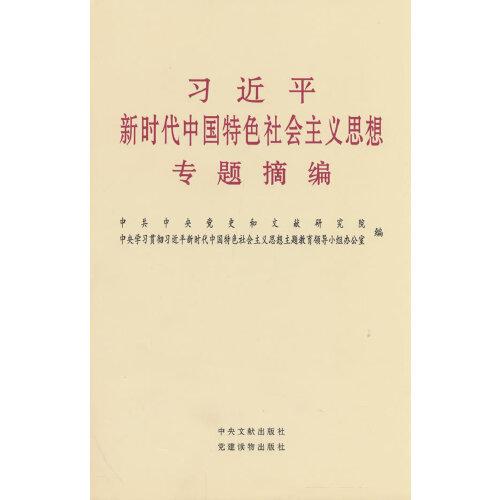 习近平新时代中国特色社会主义思想专题摘编