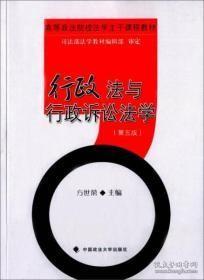 行政法与行政诉讼法学（第五版）