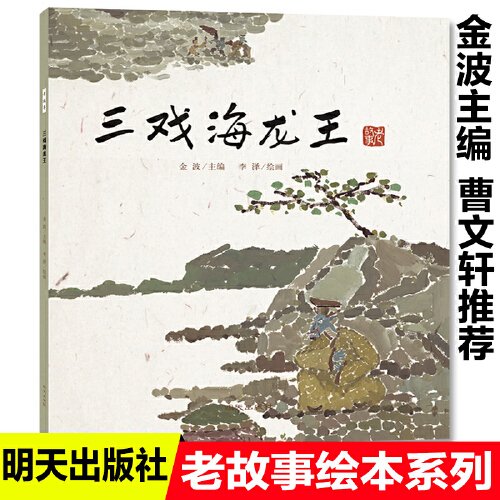 三戏海龙王老故事绘本中国民间传说古代神话故事睡前故事0-3岁婴幼儿早教书籍儿童绘本3-6岁经典绘本故事书7-10岁书籍