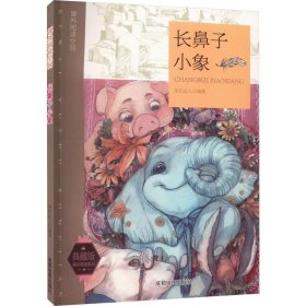 典藏版课外阅读系列：长鼻子小象