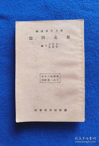 东北问题 东方文库续编（品好，稀缺）