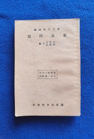 东北问题 东方文库续编（品好，稀缺）