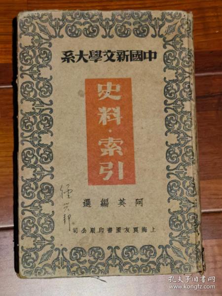 中国新文学大系  史料.索引  普及版
