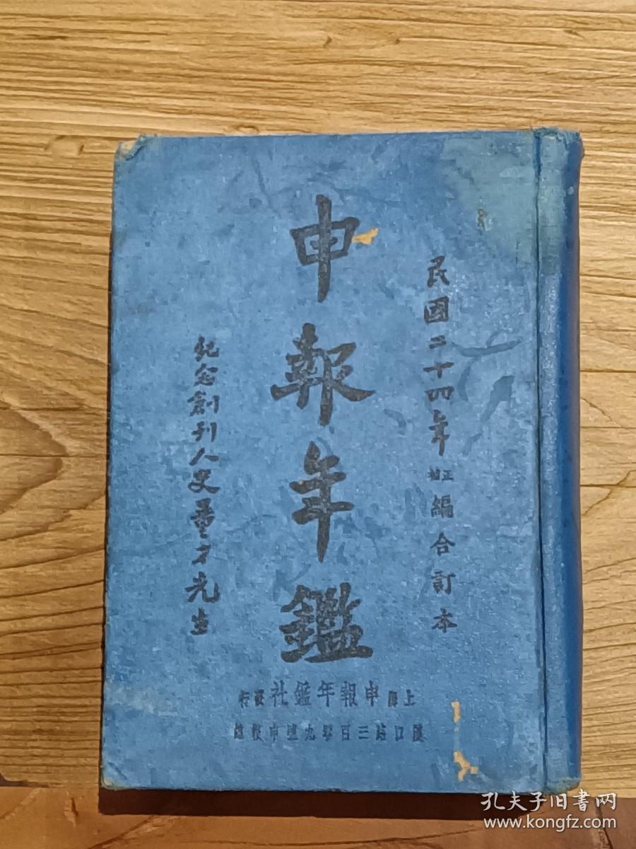 申报年鉴民国24年正補编合订本