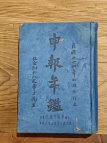 申报年鉴民国24年正補编合订本