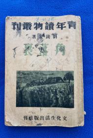 青年讀物叢刊  角落里