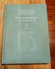 云南15种特有民族古代史料汇编(下)