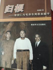 归根--李宗仁与毛泽东 周恩来握手