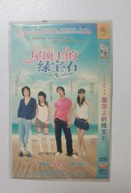 DVD 台剧【屋顶上的绿宝石】2005年