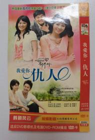DVD 韩剧【爱你敌人/我爱你冤家/我爱你，仇人】2005年