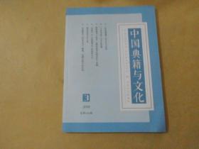 中国典籍与文化2018年3期(实物拍摄)