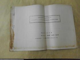 西南民族學院歷年學生及1957---1958學年教職工情況統計資料(實物拍攝)