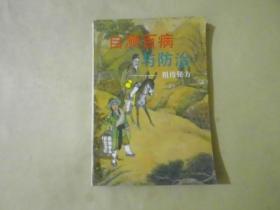 自测百病与防治——-祖传秘方（实物拍摄）