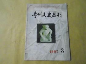 贵州文史丛刊1997年3期