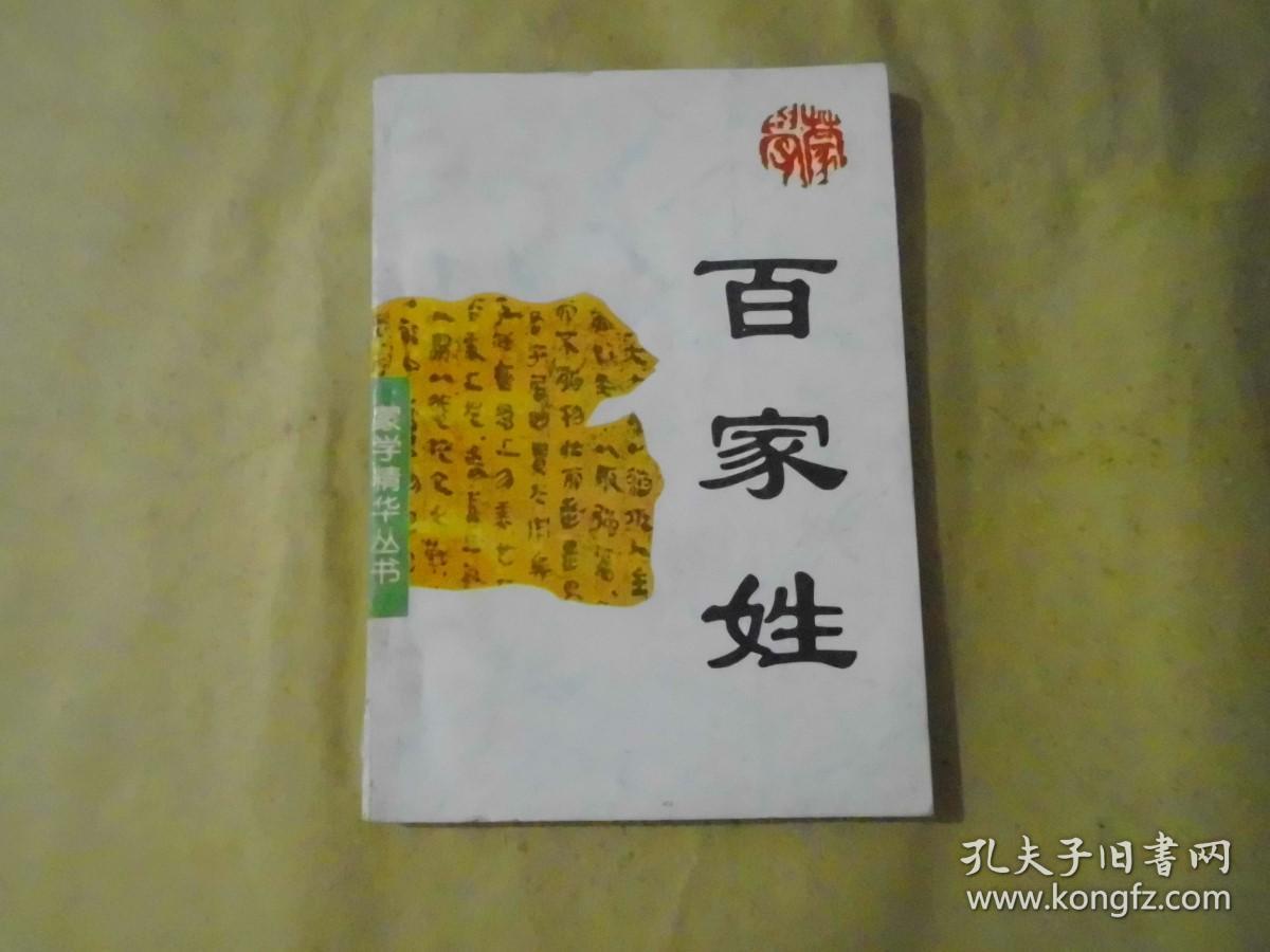 百家姓  蒙学精华丛书