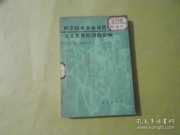 科学技术革命对资本主义世界经济的影响