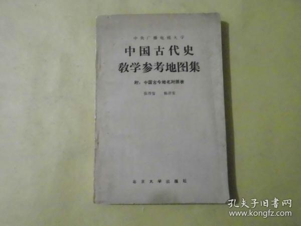 中国古代史教学参考地图集  附：中国古今地名对照表