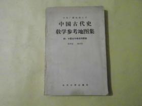 中国古代史教学参考地图集  附：中国古今地名对照表