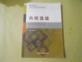 内经选读  高等中医药院西部精品教材