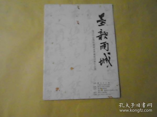 墨颜雨城   袁己山徐德松钟顯金书画邀请展作品选