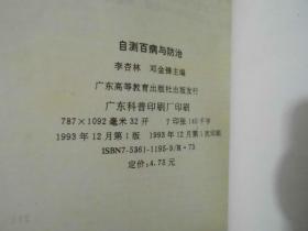 自测百病与防治——-祖传秘方（实物拍摄）