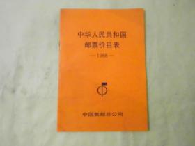 中华人民共和国邮票价目表（1988）