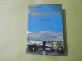 成都城区街名通览  中国历史文化名城丛书