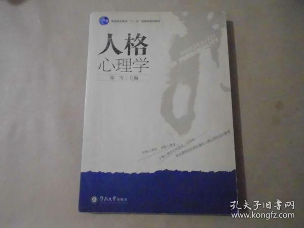 人格心理学  普通高等教育“十一五”国家级规划教材(实物拍摄)